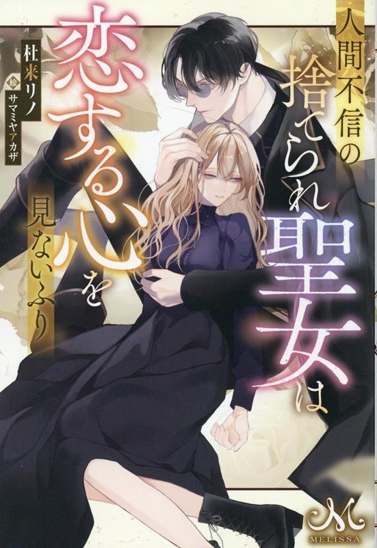 人間不信の捨てられ聖女は恋する心を見ないふり MELISSA 人間不信の捨てられ聖女は恋する心を見ないふり MELISSA