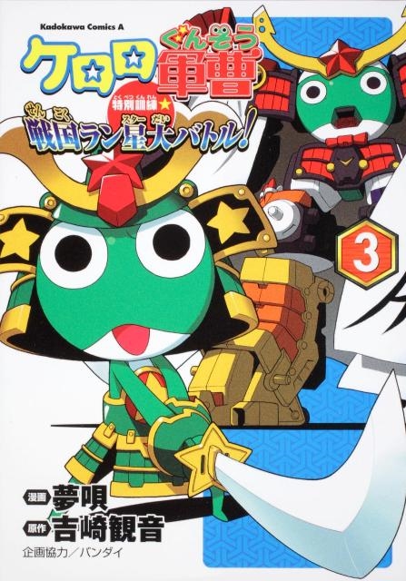 Amazon.co.jp: ケロロ軍曹特別訓練・戦国ラン星大バトル