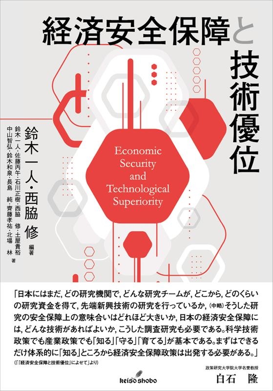 経済安全保障と技術優位 経済安全保障と技術優位