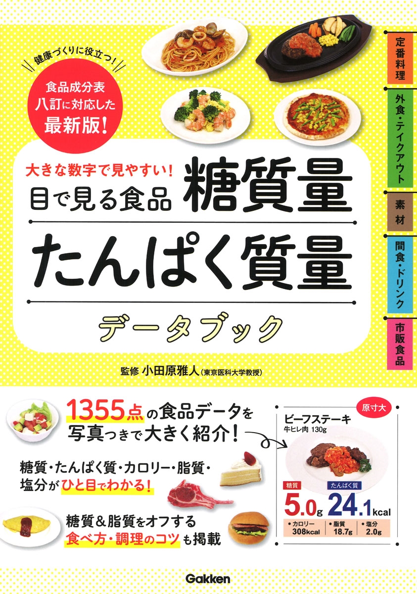 大きな数字で見やすい!目で見る食品糖質量たんぱく質量データブ 食品成分表八訂に対応した最新版! 大きな数字で見やすい!目で見る食品糖質量たんぱく質量データブ 食品成分表八訂に対応した最新版!