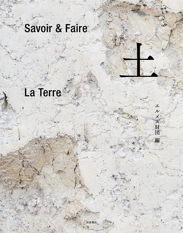 エルメス財団/Savoir&Faire 土[9784000239073]
