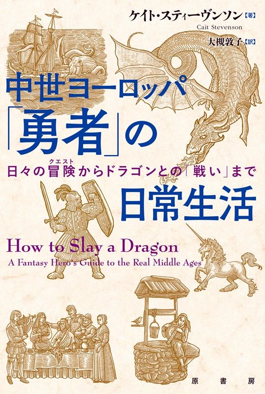 中世ヨーロッパ「勇者」の日常生活 日々の冒険からドラゴンとの「戦い」まで 中世ヨーロッパ「勇者」の日常生活 日々の冒険からドラゴンとの「戦い」まで