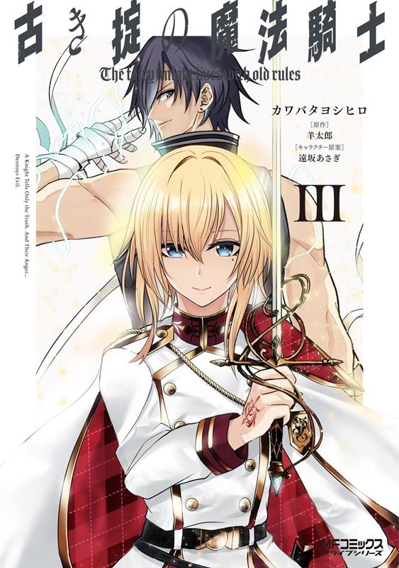 古き掟の魔法騎士 3 MFコミックス 古き掟の魔法騎士 3 MFコミックス
