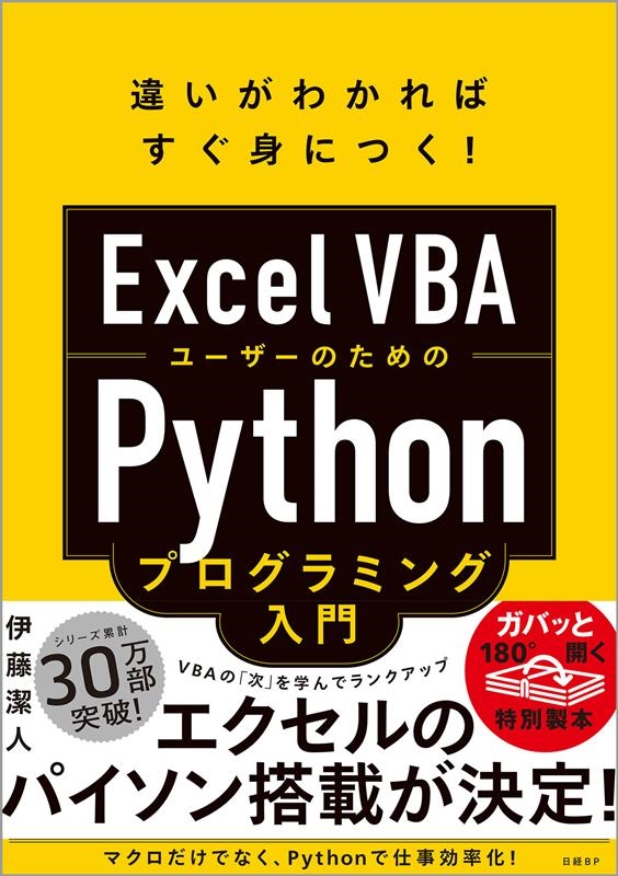 伊藤潔人/Excel VBAユーザーのためのPythonプログラミング入門