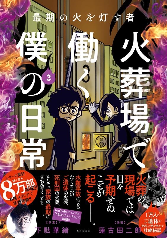 最期の火を灯す者 火葬場で働く僕の日常 3 BAMBOO ESSAY SELECTION