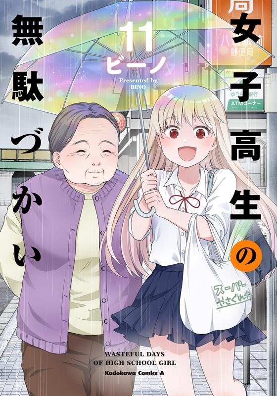 女子高生の無駄づかい 11 Kadokawa Comics A