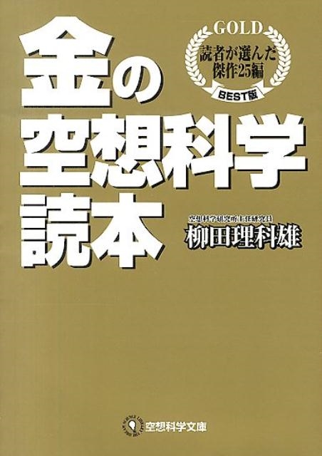 金の空想科学読本 BEST版 dショッピング |金の空想科学読本 GOLD読者が選んだ傑作25編BEST