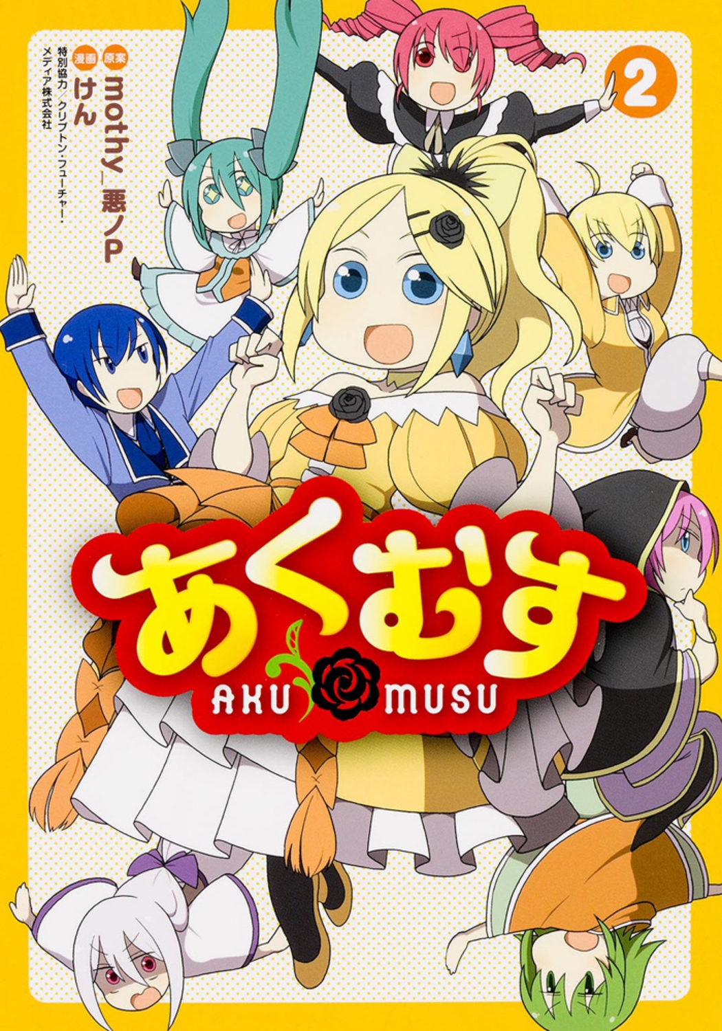あくむす(2)