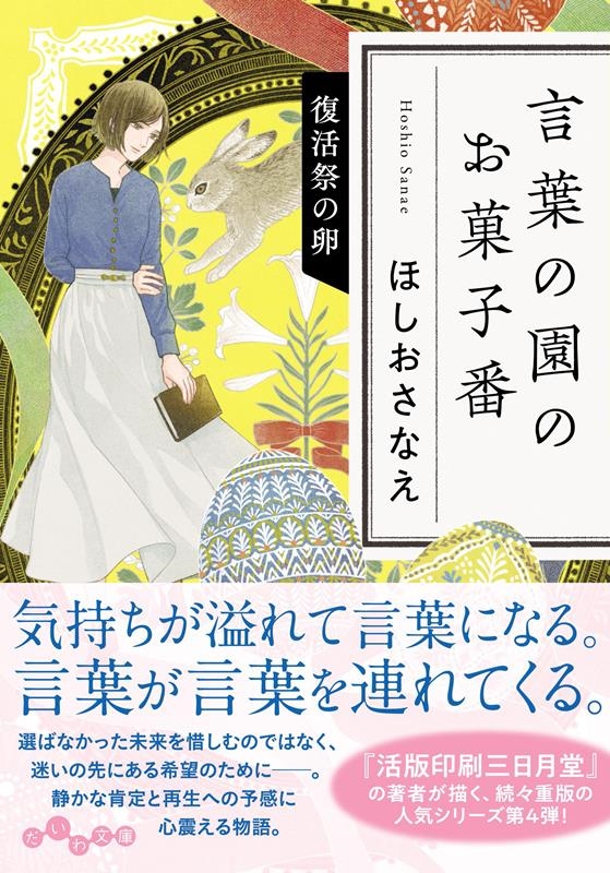 言葉の園のお菓子番 復活祭の卵 だいわ文庫 430-4-I 言葉の園のお菓子番 復活祭の卵 だいわ文庫 430-4-I