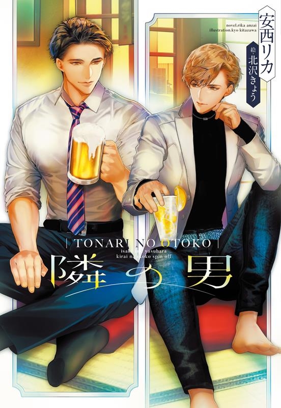 隣の男 新書館ディアプラス文庫 584 隣の男 新書館ディアプラス文庫 584