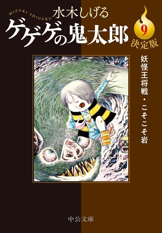 水木しげる/決定版ゲゲゲの鬼太郎 9 中公文庫 Cみ 1-27