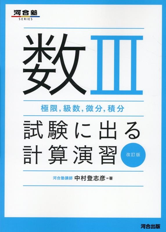 中村登志彦/数3極限,級数,微分,積分試験に出る計算演習 改訂版 河合塾SERIES