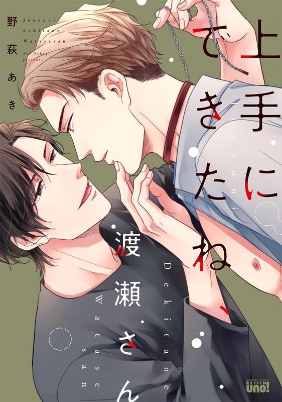 上手にできたね、渡瀬さん バンブーコミックス 麗人uno!