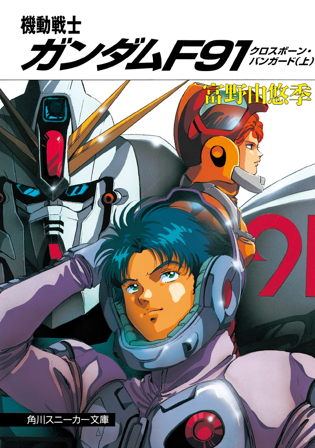 富野由悠季/機動戦士ガンダムF91 クロスボーン・バンガード(上)[9784044101343]