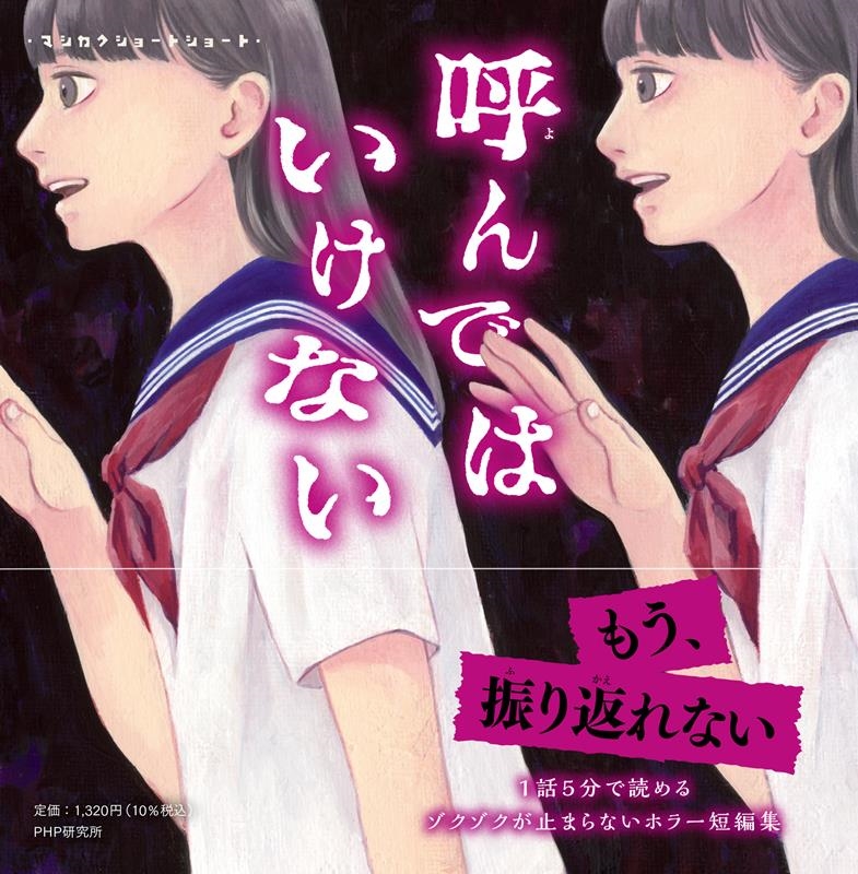 マシカクショートショート 呼んではいけない マシカクショートショート 呼んではいけない