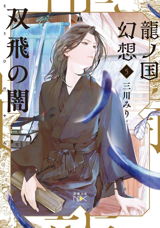 双飛の闇 龍ノ国幻想 5 新潮文庫 み 60-15 双飛の闇 龍ノ国幻想 5 新潮文庫 み 60-15