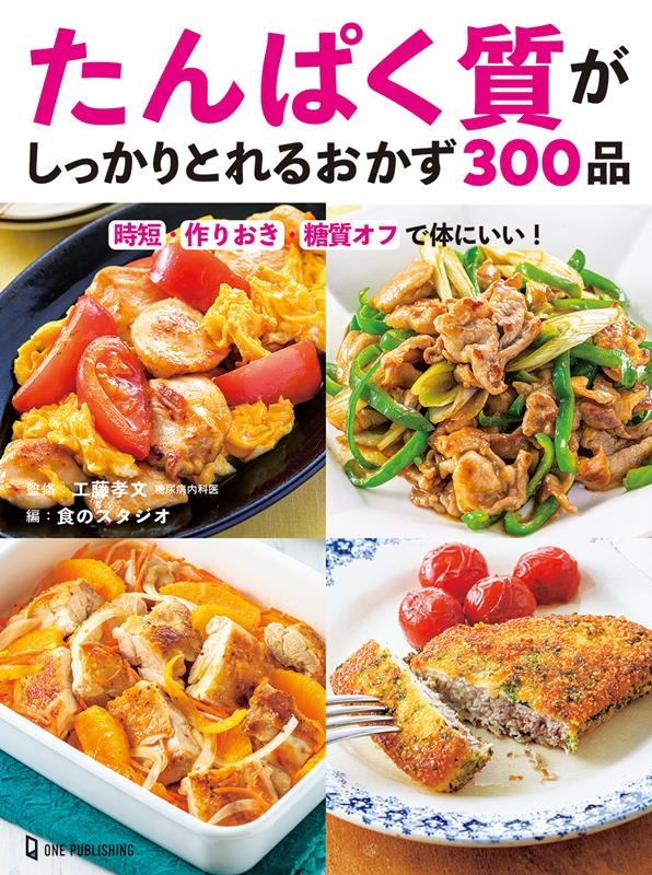たんぱく質がしっかりとれるおかず300品 たんぱく質がしっかりとれるおかず300品