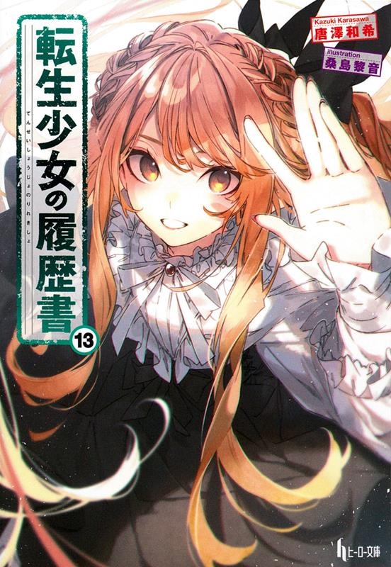 転生少女の履歴書 13 ヒーロー文庫 転生少女の履歴書 13 ヒーロー文庫