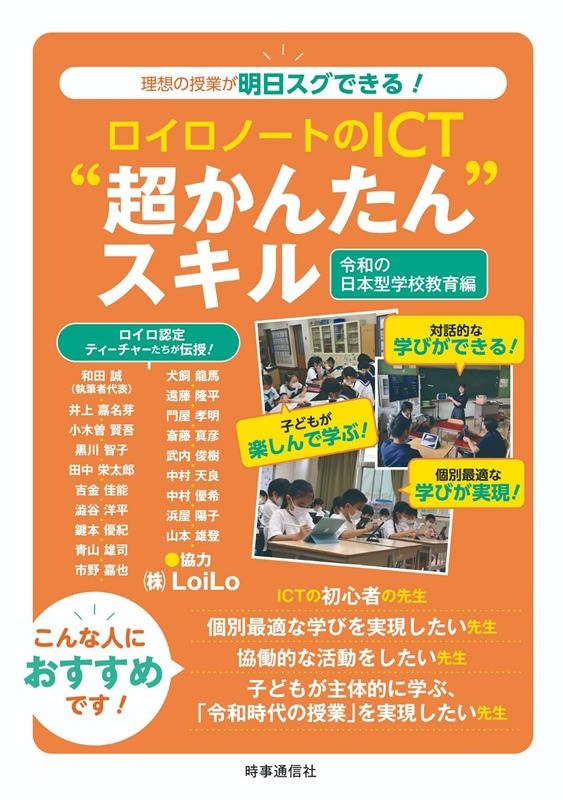 ロイロノートのICT"超かんたん"スキル 令和の日本型学校教 理想の授業が明日スグできる!