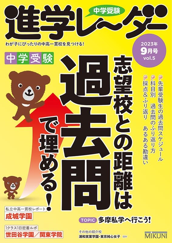 みくに出版/中学受験進学レーダー 2023年9月号 vol.5 わが子にぴったり ...