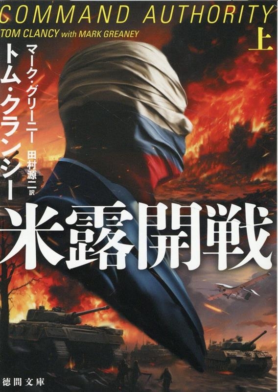 米露開戦 上 徳間文庫 ク 5-1 米露開戦 上 徳間文庫 ク 5-1