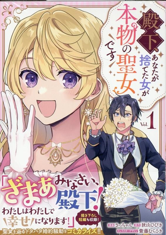 殿下、あなたが捨てた女が本物の聖女です 1 comic LAKE 殿下、あなたが捨てた女が本物の聖女です 1 comic LAKE
