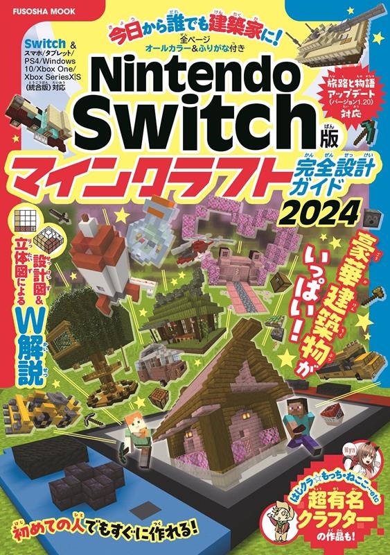 Nintendo Switch ޥ󥯥եȴ߷ץ2024[9784594620837]