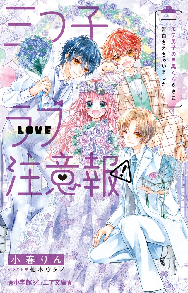 三つ子ラブ注意報! モテ男子の目黒くんたちに告白されちゃいま 小学館ジュニア文庫 ジこ 6-3 三つ子ラブ注意報! モテ男子の目黒くんたちに告白されちゃいま 小学館ジュニア文庫 ジこ 6-3
