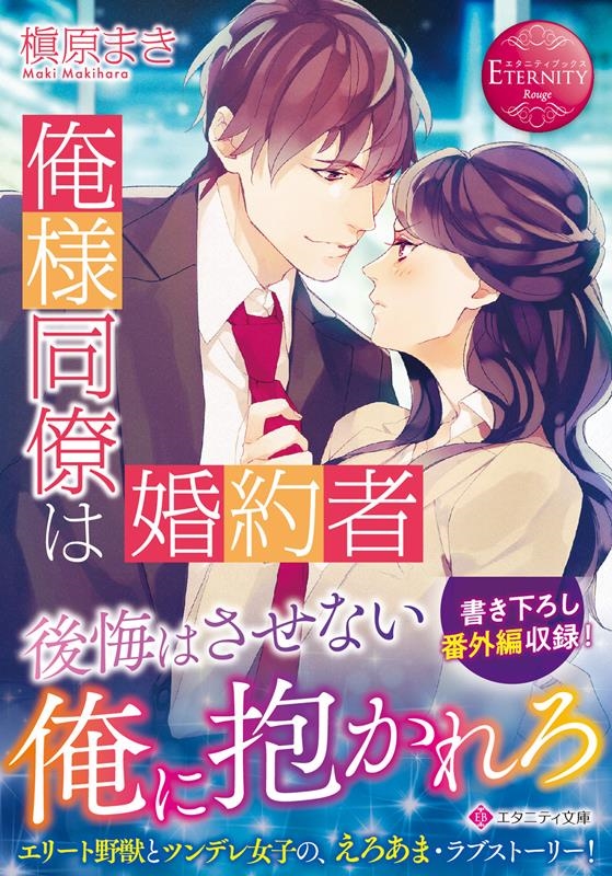 俺様同僚は婚約者 エタニティ文庫 俺様同僚は婚約者 エタニティ文庫