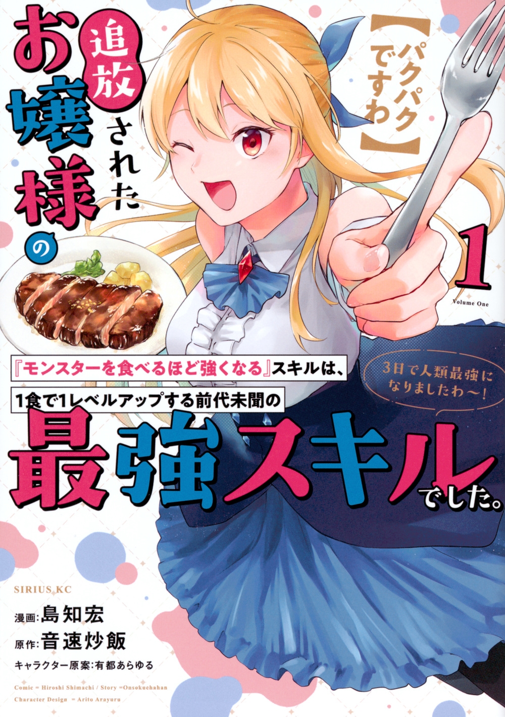 【パクパクですわ】追放されたお嬢様の『モンスターを食べるほど シリウスKC