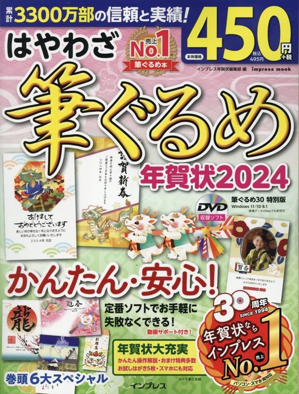 インプレス年賀状編集部/はやわざ筆ぐるめ年賀状2024 インプレス年賀状