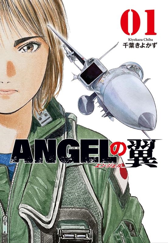 ANGELの翼 1 芳文社コミックス ANGELの翼 1 芳文社コミックス