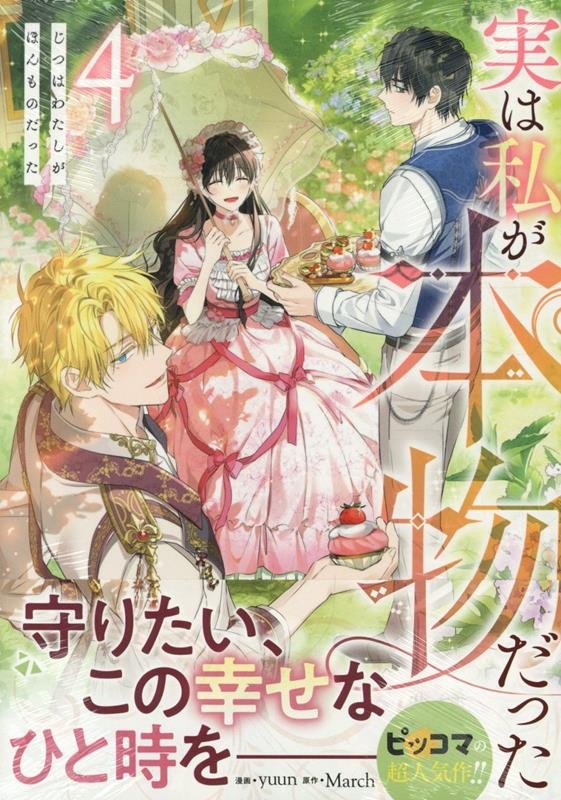 実は私が本物だった 4 カラフルハピネス
