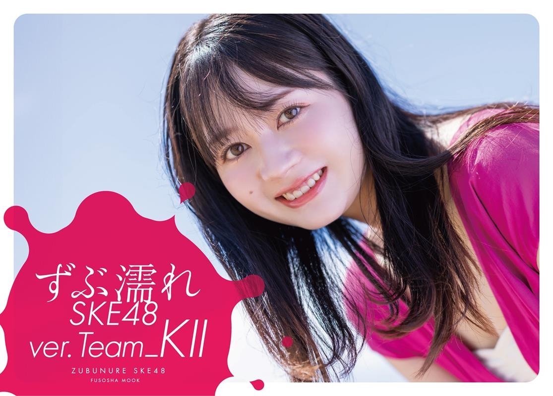 ずぶ濡れSKE48 Team KII FUSOSHA MOOK