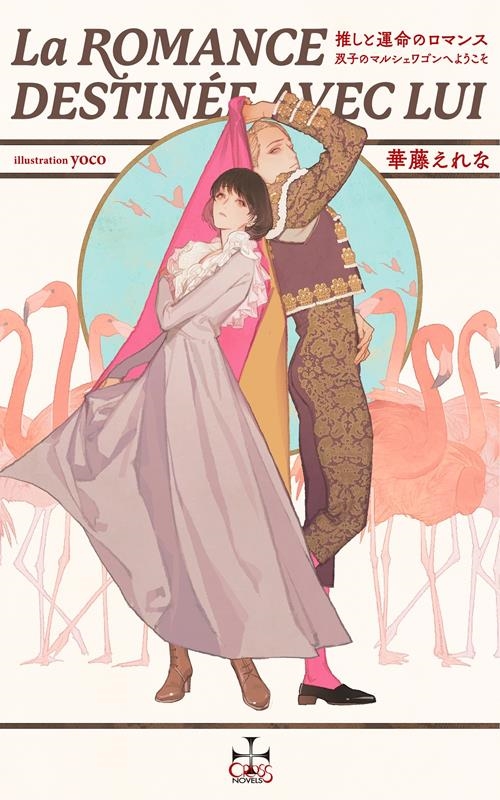 推しと運命のロマンス~双子のマルシェワゴンへようこそ~ CROSS NOVELS 推しと運命のロマンス~双子のマルシェワゴンへようこそ~ CROSS NOVELS