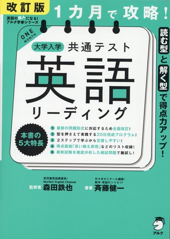 1カ月で攻略!大学入学共通テスト英語リーディング 改訂版