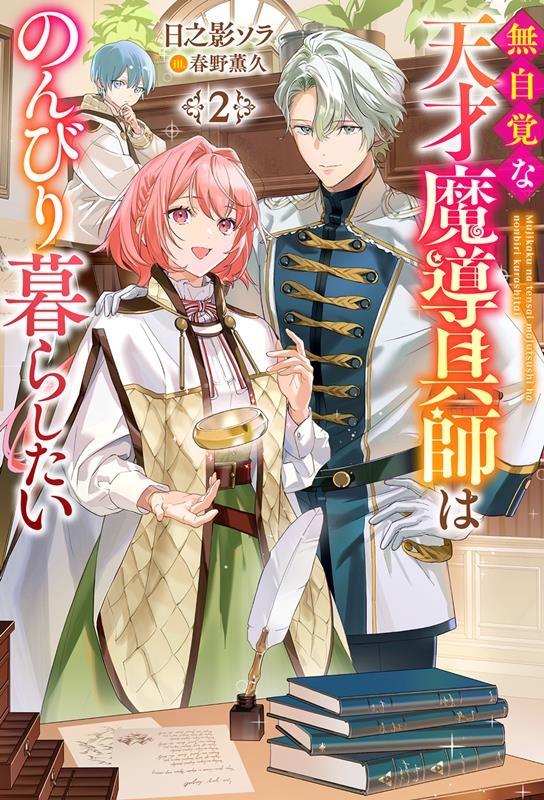 無自覚な天才魔導具師はのんびり暮らしたい 2 Mノベルスf 無自覚な天才魔導具師はのんびり暮らしたい 2 Mノベルスf