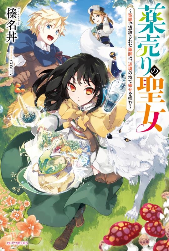 薬売りの聖女~冤罪で追放された薬師は、辺境の地で幸せを掴む~ カドカワBOOKS M-は 9-1-1 薬売りの聖女~冤罪で追放された薬師は、辺境の地で幸せを掴む~ カドカワBOOKS M-は 9-1-1