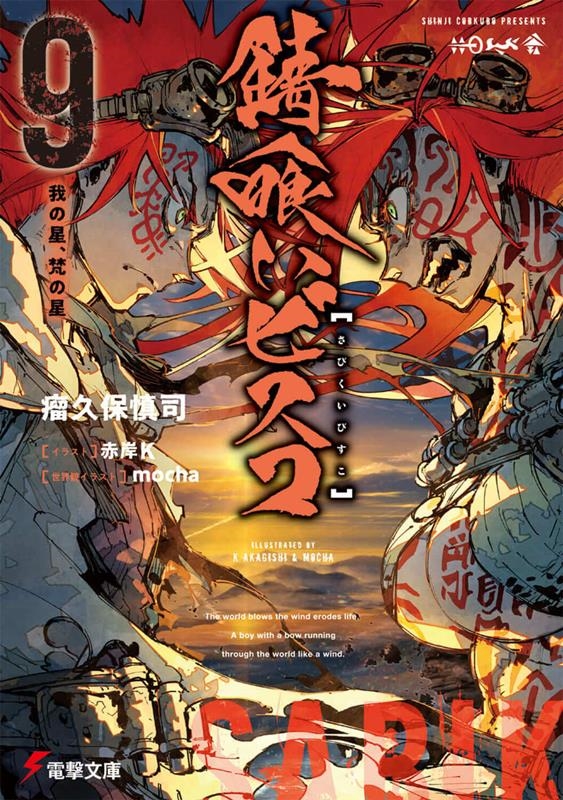 錆喰いビスコ 9 電撃文庫 こ 15-9