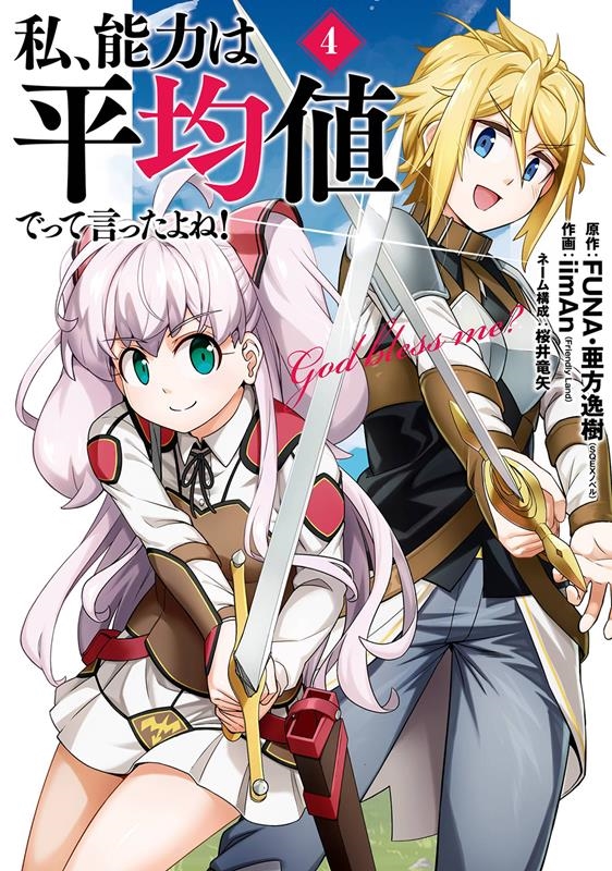 私、能力は平均値でって言ったよね!(コミック)(4) ガンガンコミックスONLINE 私、能力は平均値でって言ったよね!(コミック)(4) ガンガンコミックスONLINE
