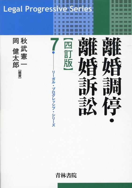 秋武憲一/離婚調停・離婚訴訟 四訂版 リーガル・プログレッシブ・シリーズ 7[9784417018605]