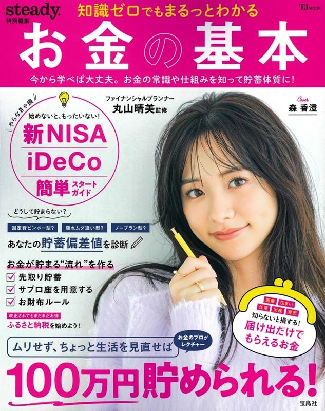 steady.特別編集 知識ゼロでもまるっとわかる お金の基本 TJ MOOK