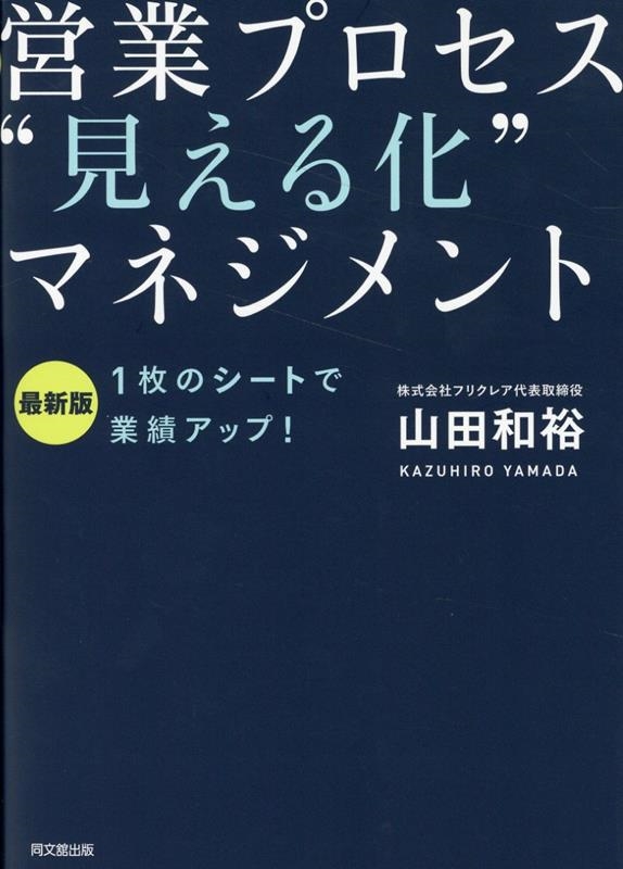 営業プロセス"見える化"マネジメント 最新版 1枚のシートで業績アップ! Do books