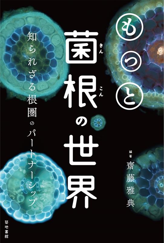 菌根の通販・価格比較 - 価格.com