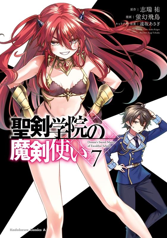 聖剣学院の魔剣使い 7 Kadokawa Comics A 聖剣学院の魔剣使い 7 Kadokawa Comics A