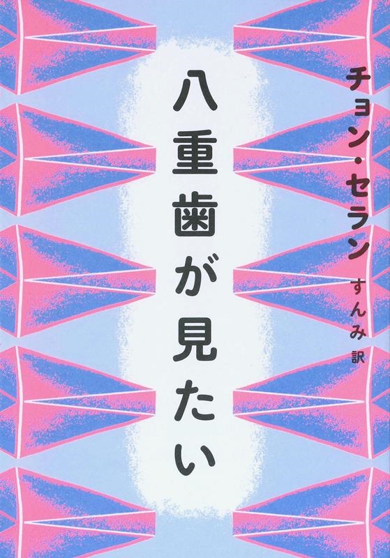 八重歯が見たい チョン・セランの本 06