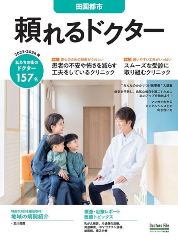頼れるドクター 田園都市 vol.16 2023-2024版 頼れるドクター