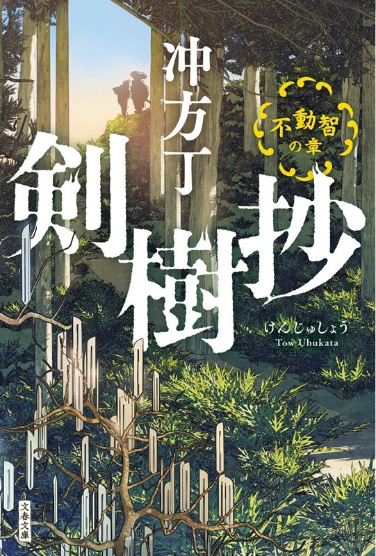 剣樹抄 不動智の章 文春文庫 う 36-3