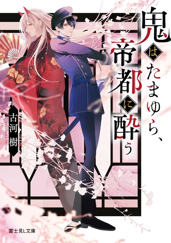 鬼はたまゆら、帝都に酔う 富士見L文庫 ふ 3-4-1 鬼はたまゆら、帝都に酔う 富士見L文庫 ふ 3-4-1