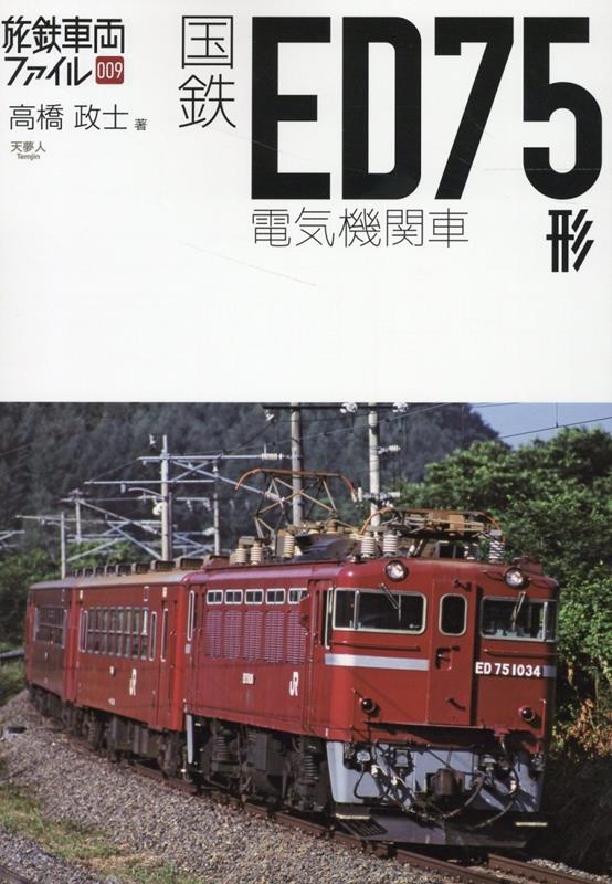 高橋政士/国鉄ED75形電気機関車 旅鉄車両ファイル 009[9784635825122]